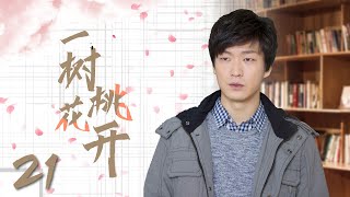 《一樹桃花開》21：原本要颐养天年，不料當初拋棄自己和孩子的丈夫回來了，原本平靜的生活又起了波瀾........（#侯勇#于和伟#殷桃#丁志诚#王丽媛）