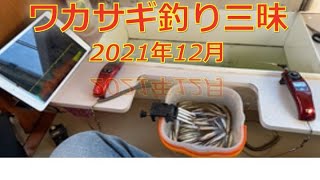 0064 山中湖ドーム船でワカサギ釣り三昧2021年12月【修正版】