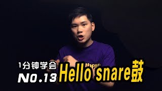 13.一分鐘學會Beatbox之Hello snare（hollow sanre）小鼓！#Beatbox#HMbrothers#BBOX教程#Mix超神講堂#Beatbox#teaching#BBOX