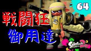 【ゆっくり実況】鉄オタ達よイカになれ！スプラトゥーン2実況！！PART64【Splatoon2】