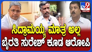 Snehamayi Krishna: ಮುಡಾ ಪ್ರಕರಣದಲ್ಲಿ ಬೈರತಿ ಸುರೇಶ್ ಕೂಡ ಆರೋಪಿ ಎಂದ ಸ್ನೇಹಮಯಿ ಕೃಷ್ಣ| #TV9D