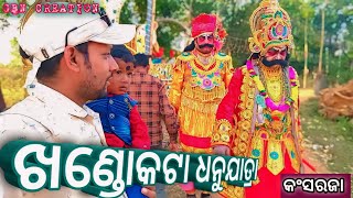 ଖଣ୍ଡୋକଟା ଧନୁଯାତ୍ରା ମସୋତ୍ସବ ଆରମ୍ଭ  ବହୁତ ସୁନ୍ଦର ହେଇଛେ ଧନୁଯାତ୍ରା ଦେଖନ୍ତୁ // GBN CREATION // #vlog