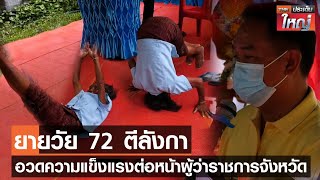 ยายวัย 72 ตีลังกา อวดความแข็งแรง ต่อหน้าผู้ว่าราชการจังหวัด  | TNN ประเด็นใหญ่ 3-08-2565