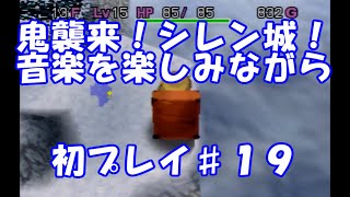 【初プレイ】#19 風来のシレン2 【予備知識ゼロ】