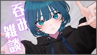 【晩酌雑談】誰でもおいで！ねむくなるまでしゃべろ🍶【Vtuber/玖珂ツユネ】