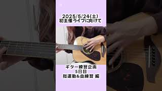 5/24.初主催ライブに向けてギター練習企画🎸【5日目】  #5日目 #ギター #ギター練習 #弾き語り #がんばるぞ #ちゃんみな さん #painisbeauty