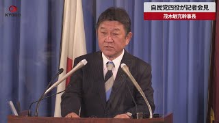 【速報】自民、党四役が記者会見 茂木敏充幹事長