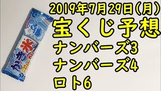 [宝くじ]2019年7月29日(月)予想発表!!!