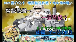 【艦これ2021夏イベ】　増援輸送作戦！地中海の戦い　E2： カラブリア岬沖海戦　後編 ゲージ３本目（ゆっくり実況）【艦これ】