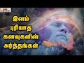 Dream Interpretation Analysis And Dream Meanings || Unknown Facts Tamil