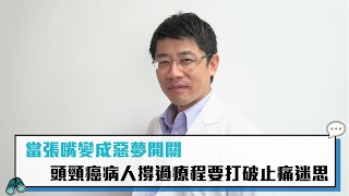 【CNEWS】當張嘴變成惡夢開關 頭頸癌病人撐過療程要打破止痛迷思