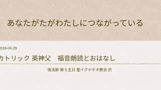 復活節第5主日+カトリック英神父+福音朗読とおはなし2018-04-29聖イグナチオ教会於