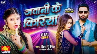 #Video | जवानी के किरिया | Shivani Singh | Saurabh Royale | Queen Shalinee | New Bhojpuri song 2023