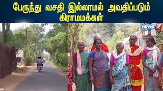 பேருந்து வசதி இல்லாமல் அவதிப்படும் கிராமமக்கள்