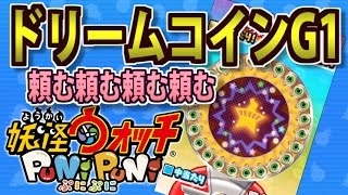 ラスブシ欲しい！ドリームコインG1使わせて！！！『妖怪ウォッチぷにぷに』を実況プレイ攻略動画（縦動画）