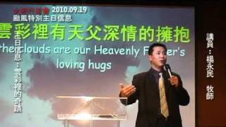 20100919 火把行道會 特別主日信息- 雲彩裡的奇蹟 Part3