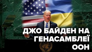 LIVE! Виступ президента США Джо Байдена на Генасамблеї ООН з перекладом українською