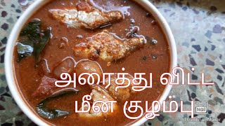 அரைத்து விட்ட மீன் குழம்பு இப்படி ஒருமுறை வைத்து  அசத்துங்க/ fish kulambu recipe in Tamil