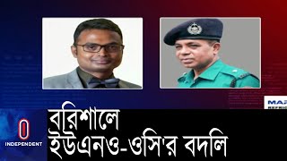 বদলির সঙ্গে ইউএনওর বাড়িতে হামলার কোনো সম্পৃক্ততা নেই || Barishal UNO OC