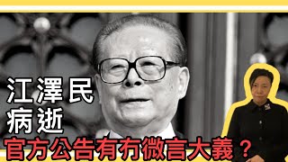 江澤民病逝！官方公告有冇微言大義？李慧玲Live