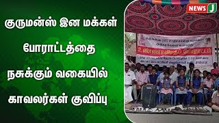 குருமன்ஸ் இன மக்களை கைது செய்ய 200க்கும் மேற்பட்ட போலீசார் குவிப்பு | NewsJ