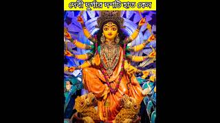 দেবী দুর্গার দশটি হাত কেন? #bengali #mythology #divine #viral #madurga