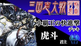 【三国志大戦】虎斗君主〔33〕【SR孫策　覇者】