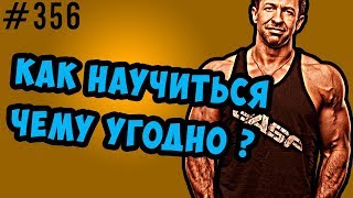 как учиться эффективно