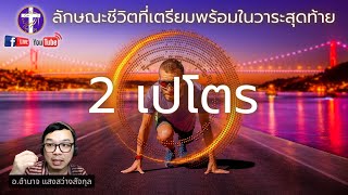 ✞ 2 เปโตร  1 💓 ตอนที่ 1 | ลักษณะชีวิตที่เตรียมพร้อมในวาระสุดท้าย, จงเกิดผลในความรู้ของพระคริสต์|