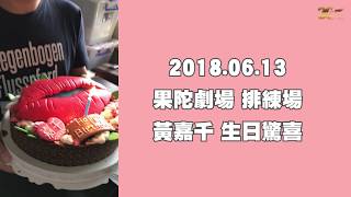 生日快樂！歡迎《吻我吧娜娜》2018年閃耀復刻版 女主角