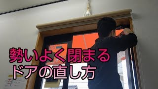 【DIY】ドアが勢いよく閉まってしまう時はプラスドライバーで解決