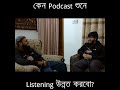 যেসকল podcast শুনে listening উন্নত করতে পারবেন