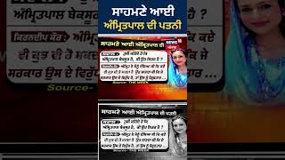 ਸਾਹਮਣੇ ਆਈ ਅੰਮ੍ਰਿਤਪਾਲ ਦੀ ਪਤਨੀ | #shorts | News18 Punjab