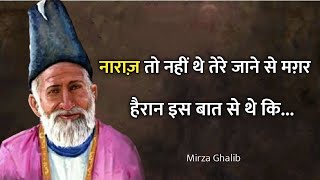 Mirza ghalib shayari || Mirza ghalib|| नाराज़ तो नहीं थे तेरे जाने से || Ghalib shayari Hindi| urdu