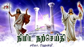 நிமிட நற்செய்தி 140 |  சகோ. ஹென்றி