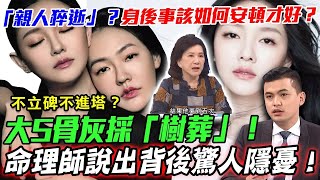 大S骨灰採「樹葬」驚人隱憂！命理師勸戒環保葬亡者為何託夢顯靈？骨灰埋樹下會被鬼欺負嗎？「親人猝逝」死後世界該如何安頓才好？【新聞挖挖哇】每周精選