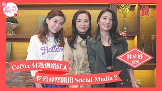 Coffee林芊妤成為香港媽媽偶像 曾揭發舊男友在家裡偷情 亦為舊情人放棄事業 感謝丈夫成為最強後盾 重提當年事件：「如果我今次企唔返起身，我下一代都會被人睇唔起」#講媽BeliBala－OTT