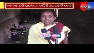 11 years Running, Anganwadi in Cow Shed || Sundargarh Diary || MBCtv