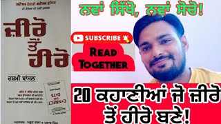 punjabi books review।।ਜ਼ੀਰੋ ਤੋਂ ਹੀਰੋ । Connect The Dots ।।#ReadTogether8 #BooksReview