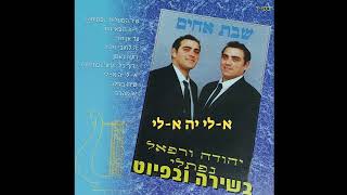 יודוך(פתיחה) א-לי יה א-לי -\