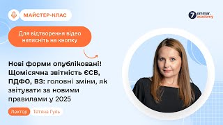 Нові форми опубліковані! Щомісячна звітність ЄСВ, ПДФО, ВЗ: за новими правилами у 2025 |03.02|10:00