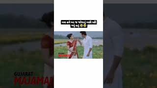 બસ હવે આ જ જોવાનું રહી ગાયું હતું. 😂😅#comedy #gujraticomedy #funny