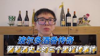 波尔多为什么能称霸全球葡萄酒界？解密三个改变历史的关键瞬间