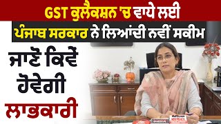 GST ਕੁਲੈਕਸ਼ਨ 'ਚ ਵਾਧੇ ਲਈ ਪੰਜਾਬ ਸਰਕਾਰ ਨੇ ਲਿਆਂਦੀ ਨਵੀਂ ਸਕੀਮ, ਜਾਣੋ ਕਿਵੇਂ ਹੋਵੇਗੀ ਲਾਭਕਾਰੀ