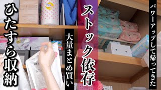 【ひたすら収納】大量の消耗品が届いたのでストック場所に収めていく！【主婦のまとめ買い】