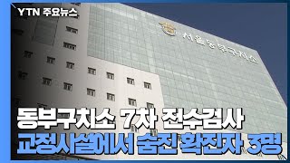 동부구치소 오늘 7차 전수검사...교정시설서 숨진 확진자 3명 / YTN