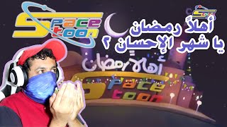 سبيستون #13 فواصل رمضان 🌙 (الجزء الثاني)