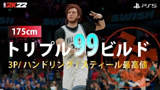 トリプル99ビルド 3P/ボールハンドル/スティール最強ビルド【NBA 2K22】 次世代機版 Nex-Gen ハイライト #PS5 #NBA2K22