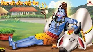 शिव जी और नंदी बैल | Shiv Ji Aur Nandi | Hindi Kahani | Bhakti Kahani | Bhakti Stories | Kahaniya