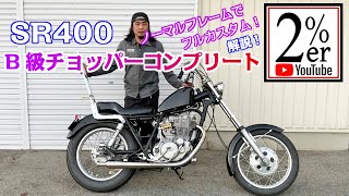 SR400 ノーマルフレームでボルトオン制作！Ｂ級チョッパーコンプリートのご紹介  2%er chopper bobber ボバー sr500